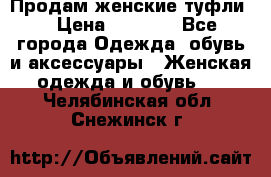 Продам женские туфли. › Цена ­ 1 500 - Все города Одежда, обувь и аксессуары » Женская одежда и обувь   . Челябинская обл.,Снежинск г.